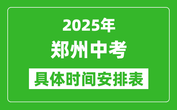 2025年鄭州中考時(shí)間幾月幾號(hào),各科目具體時(shí)間安排表