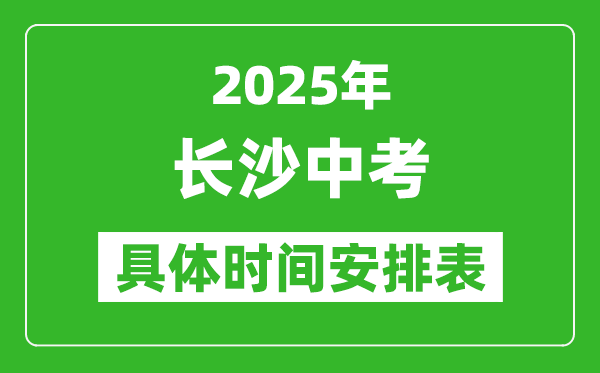 2025年長沙中考時間幾月幾號,各科目具體時間安排表