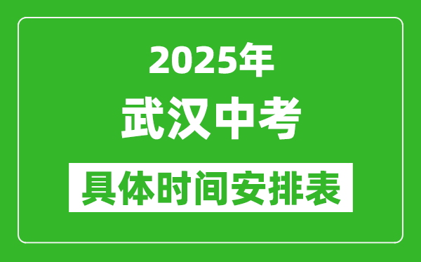 2025年武漢中考時間幾月幾號,各科目具體時間安排表