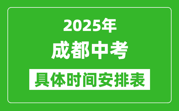 2025年成都中考時(shí)間幾月幾號(hào),各科目具體時(shí)間安排表