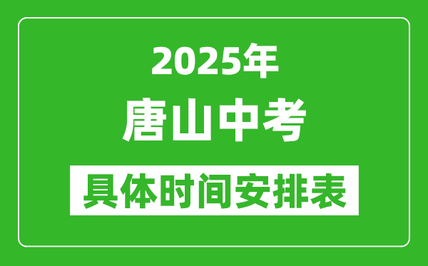 2025年唐山中考時間幾月幾號,各科目具體時間安排表