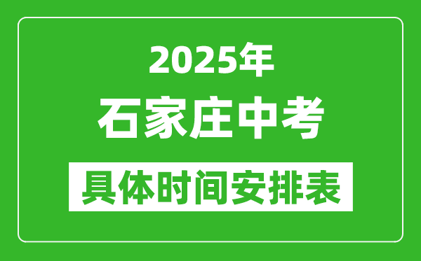 2025年石家莊中考時(shí)間幾月幾號(hào),各科目具體時(shí)間安排表