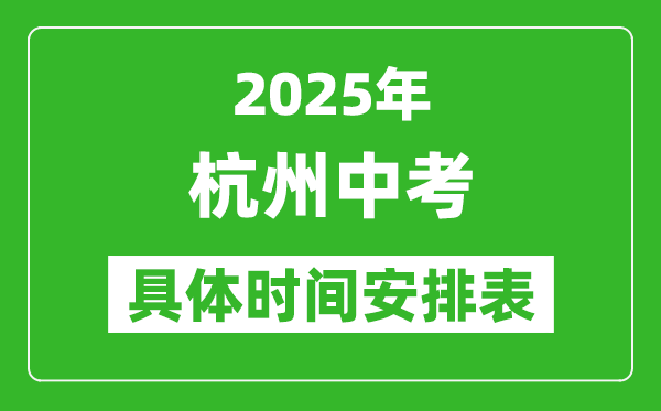 2025年杭州中考時間幾月幾號,各科目具體時間安排表