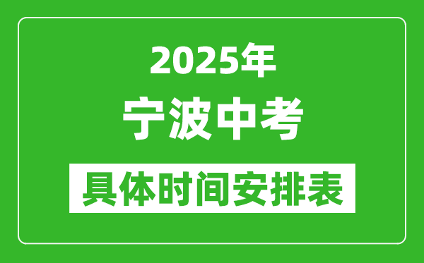 2025年寧波中考時間幾月幾號,各科目具體時間安排表