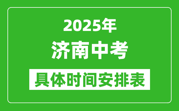2025年濟(jì)南中考時(shí)間幾月幾號(hào),各科目具體時(shí)間安排表