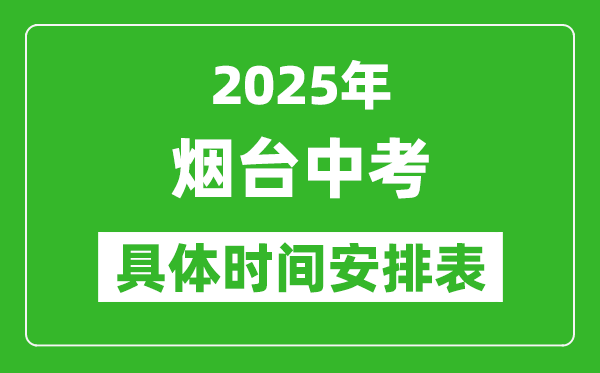 2025年煙臺(tái)中考時(shí)間幾月幾號(hào),各科目具體時(shí)間安排表