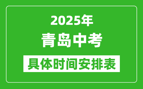2025年青島中考時(shí)間幾月幾號,各科目具體時(shí)間安排表