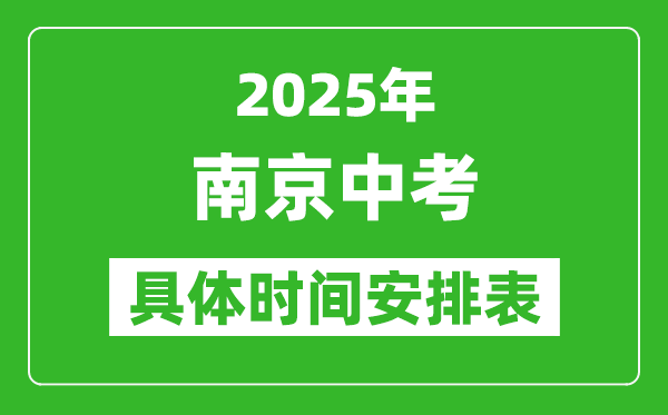 2025年南京中考時(shí)間幾月幾號(hào),各科目具體時(shí)間安排表