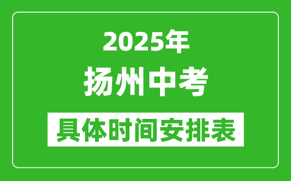 2025年揚(yáng)州中考時(shí)間幾月幾號(hào),各科目具體時(shí)間安排表