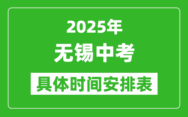 2025年無錫中考時(shí)間幾月幾號,各科目具體時(shí)間安排表