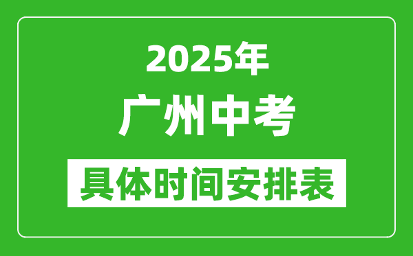 2025年廣州中考時間幾月幾號,各科目具體時間安排表