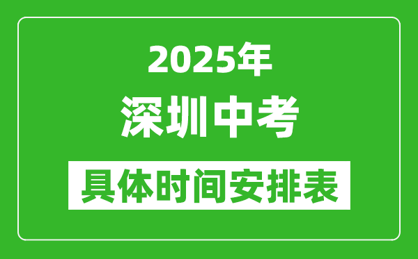 2025年深圳中考時(shí)間幾月幾號(hào),各科目具體時(shí)間安排表
