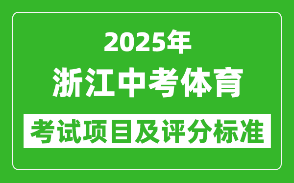 2025年浙江省中考體育考試項目及評分標(biāo)準(zhǔn)(最新)