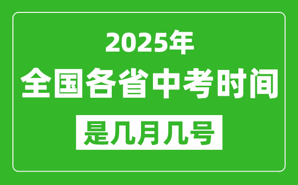 2025年中考時間是幾月幾號,全國各省市具體時間一覽表