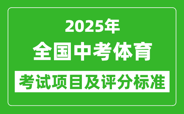 2025年全國各省中考體育考試項目及評分標準一覽表(最新)