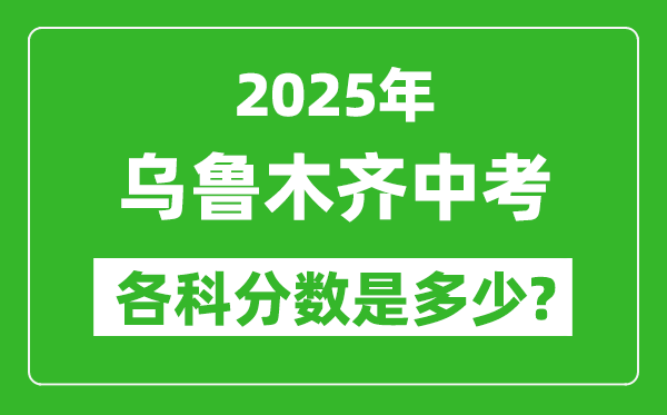 2025烏魯木齊中考科目及各科分?jǐn)?shù)是多少？