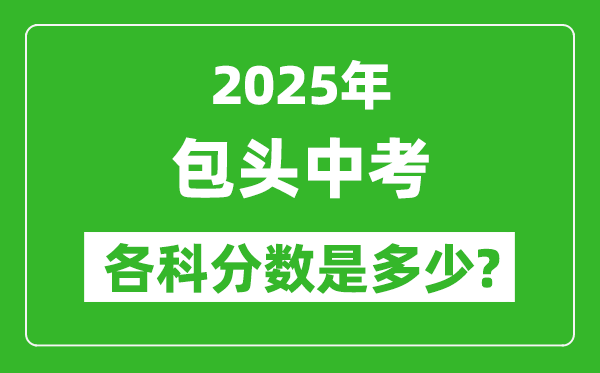 2025包頭中考科目及各科分?jǐn)?shù)是多少？