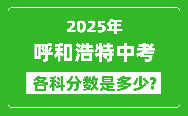 2025呼和浩特中考科目及各科分?jǐn)?shù)是多少？