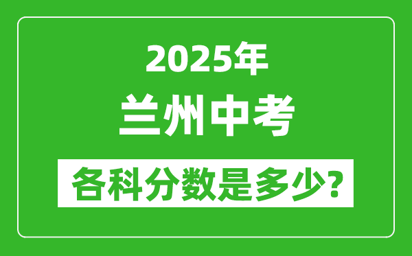 2025蘭州中考科目及各科分數(shù)是多少?