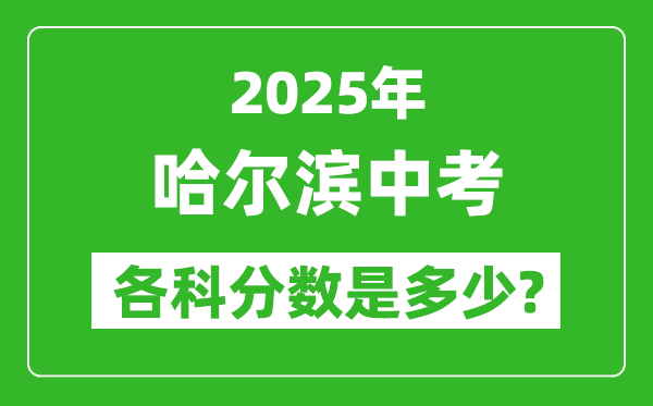 2025哈爾濱中考科目及各科分?jǐn)?shù)是多少?