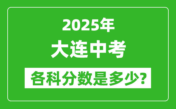 2025大連中考科目及各科分?jǐn)?shù)是多少?