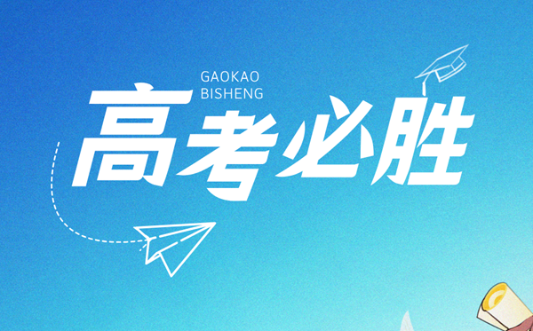 高考祝福語(yǔ)2025最火簡(jiǎn)短