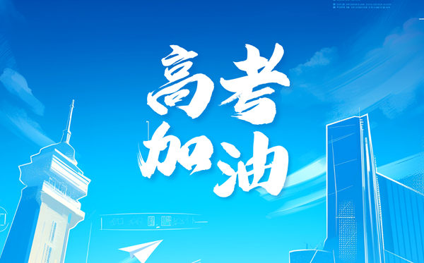 高考祝福語(yǔ)2025最火簡(jiǎn)短