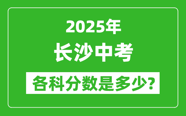2025長沙中考科目及各科分?jǐn)?shù)是多少？