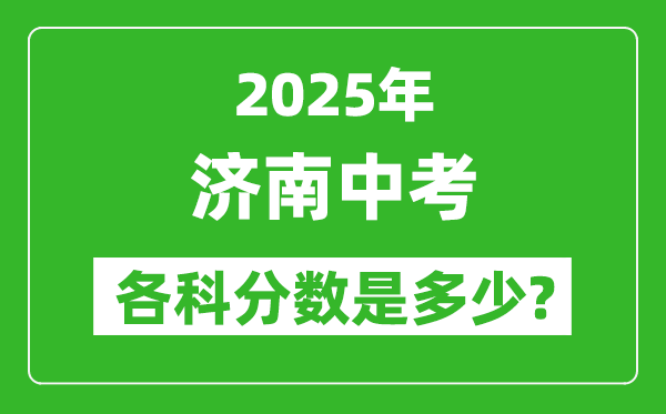 2025濟南中考科目及各科分數(shù)是多少？
