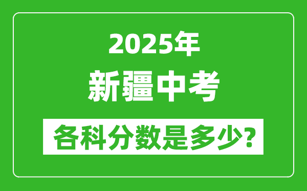 2025新疆中考科目及各科分?jǐn)?shù)是多少？