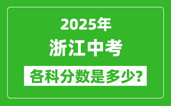 2025浙江中考科目及各科分數是多少？
