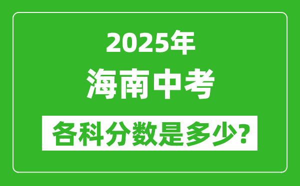 2025海南中考科目及各科分數是多少？