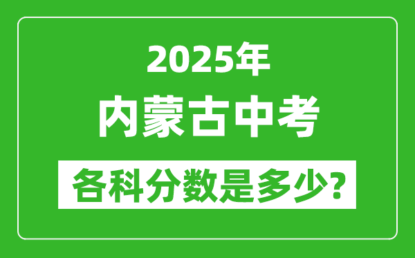 2025內(nèi)蒙古中考科目及各科分?jǐn)?shù)是多少？