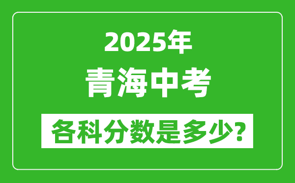 2025青海中考科目及各科分數(shù)是多少？