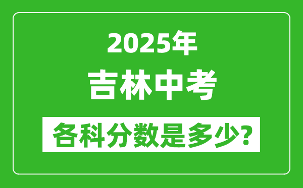 2025吉林中考科目及各科分數(shù)是多少?