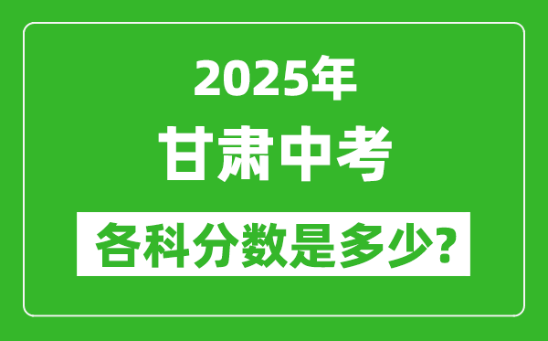 2025甘肅中考科目及各科分?jǐn)?shù)是多少？
