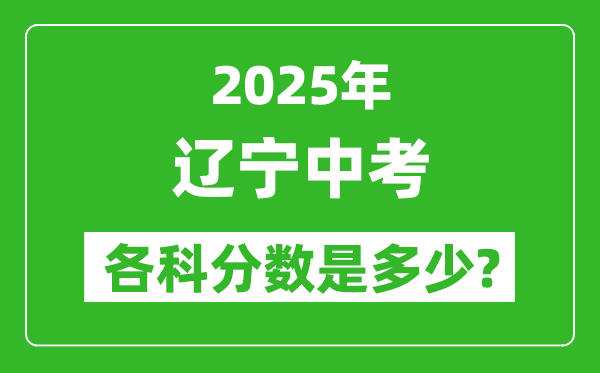 2025遼寧中考科目及各科分數(shù)是多少？