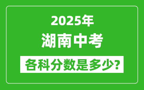 2025湖南中考科目及各科分?jǐn)?shù)是多少？