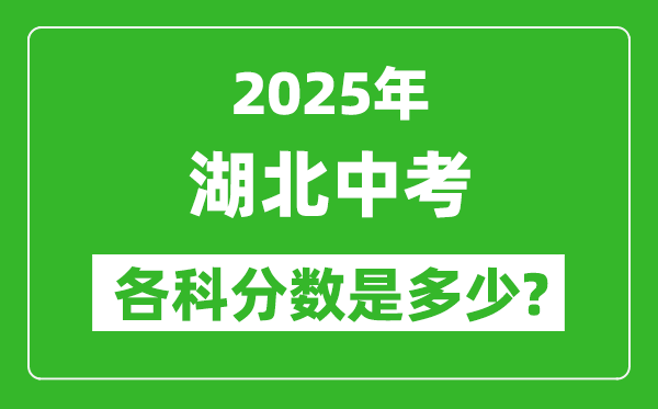 2025湖北中考科目及各科分數(shù)是多少?