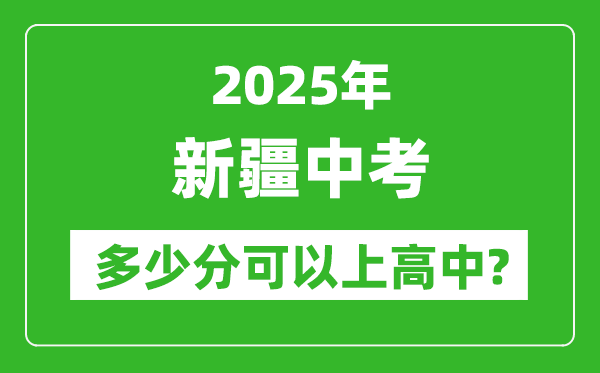 新疆中考難嗎,2025年新疆中考多少分可以上高中？
