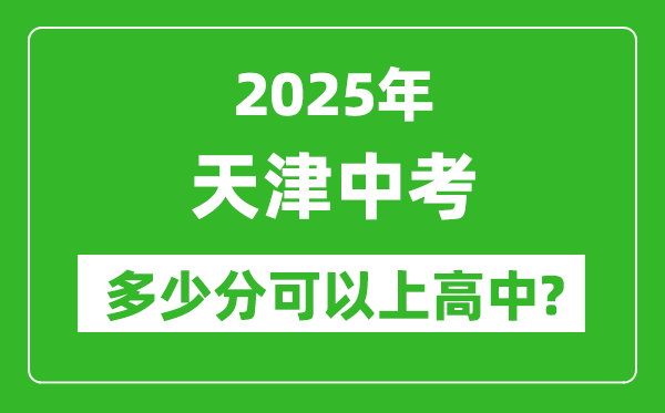 天津中考難嗎,2025年天津中考多少分可以上高中？