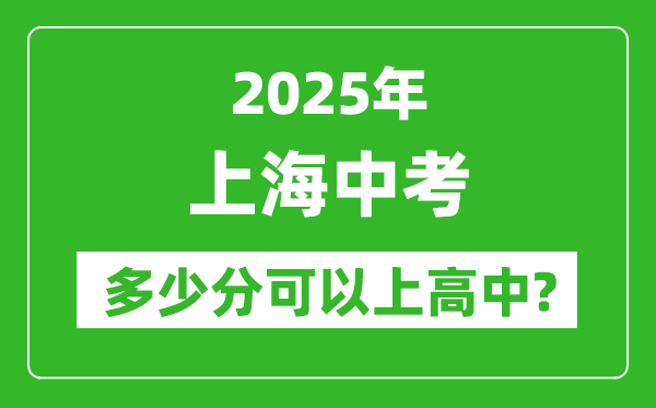 上海中考難嗎,2025年上海中考多少分可以上高中？