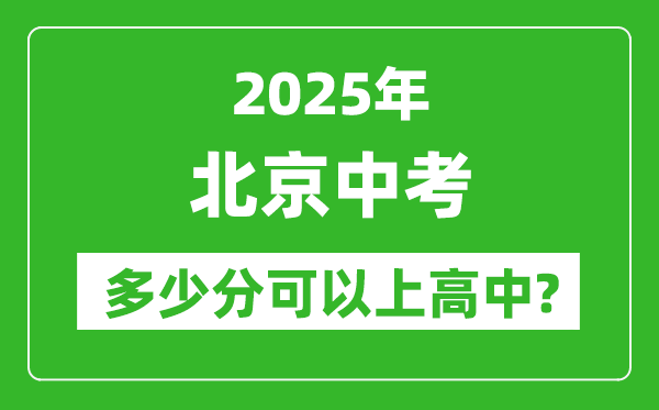 北京中考難嗎,2025年北京中考多少分可以上高中？