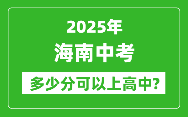 海南中考難嗎,2025年海南中考多少分可以上高中?