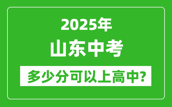 山東中考難嗎,2025年山東中考多少分可以上高中？