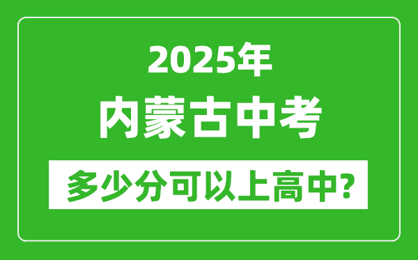 內(nèi)蒙古中考難嗎,2025年內(nèi)蒙古中考多少分可以上高中？