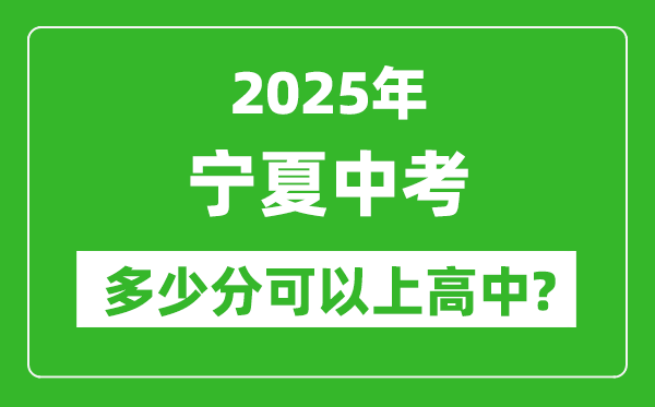 寧夏中考難嗎,2025年寧夏中考多少分可以上高中?