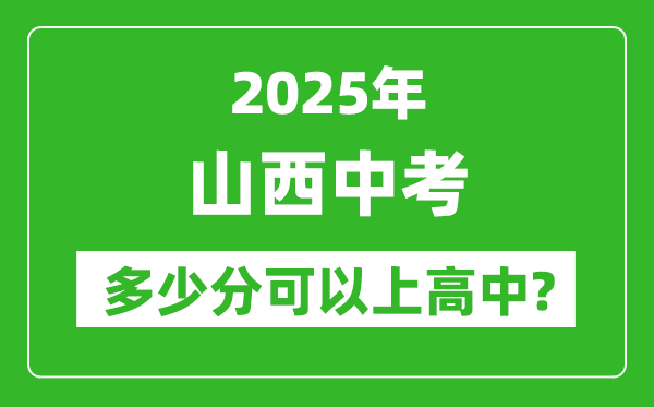 山西中考難嗎,2025年山西中考多少分可以上高中？