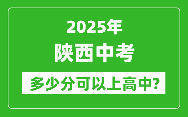 陜西中考難嗎,2025年陜西中考多少分可以上高中？