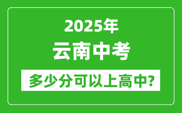 云南中考難嗎,2025年云南中考多少分可以上高中？